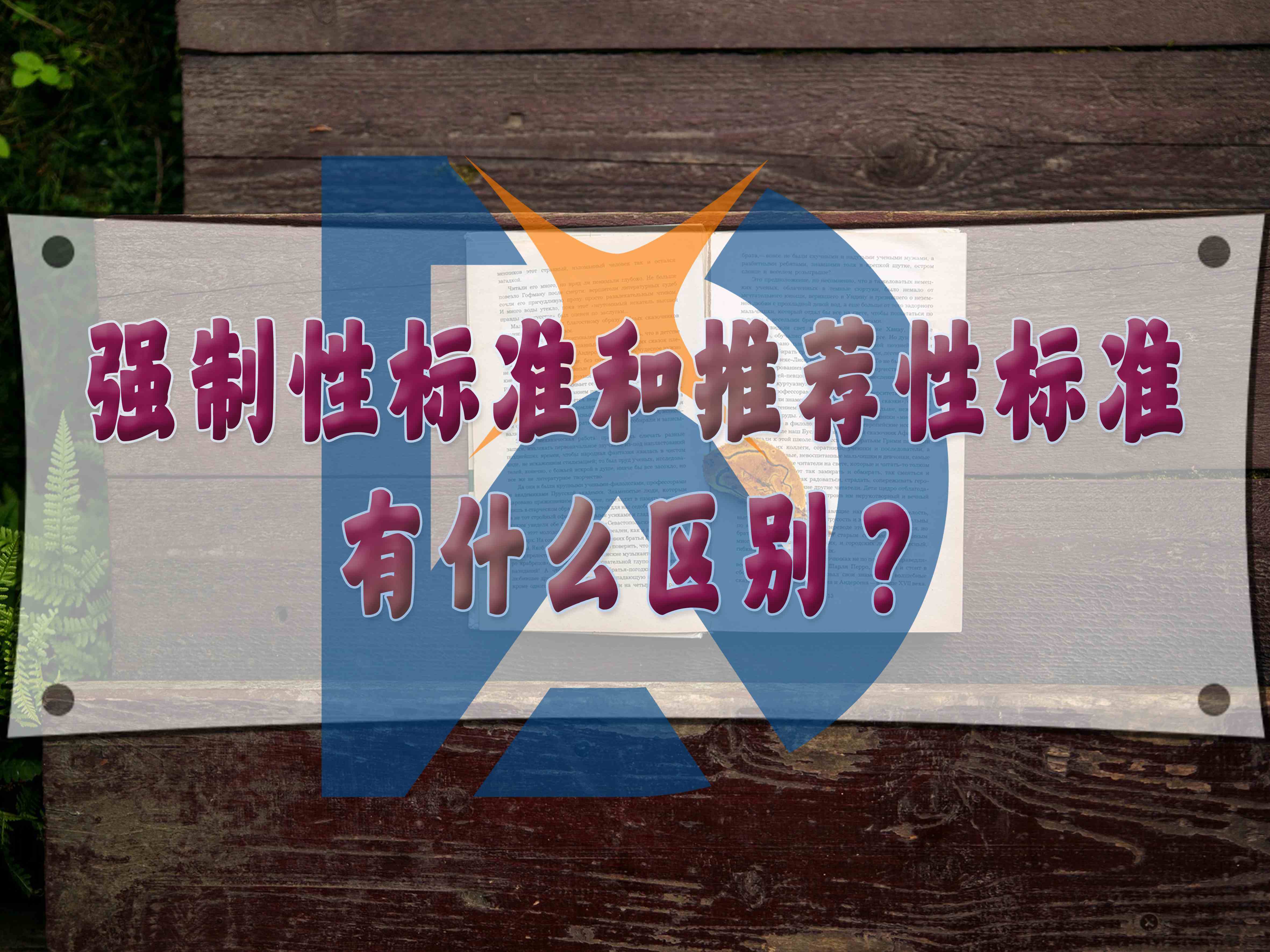 强制性标准和推荐性标准有什么区别?