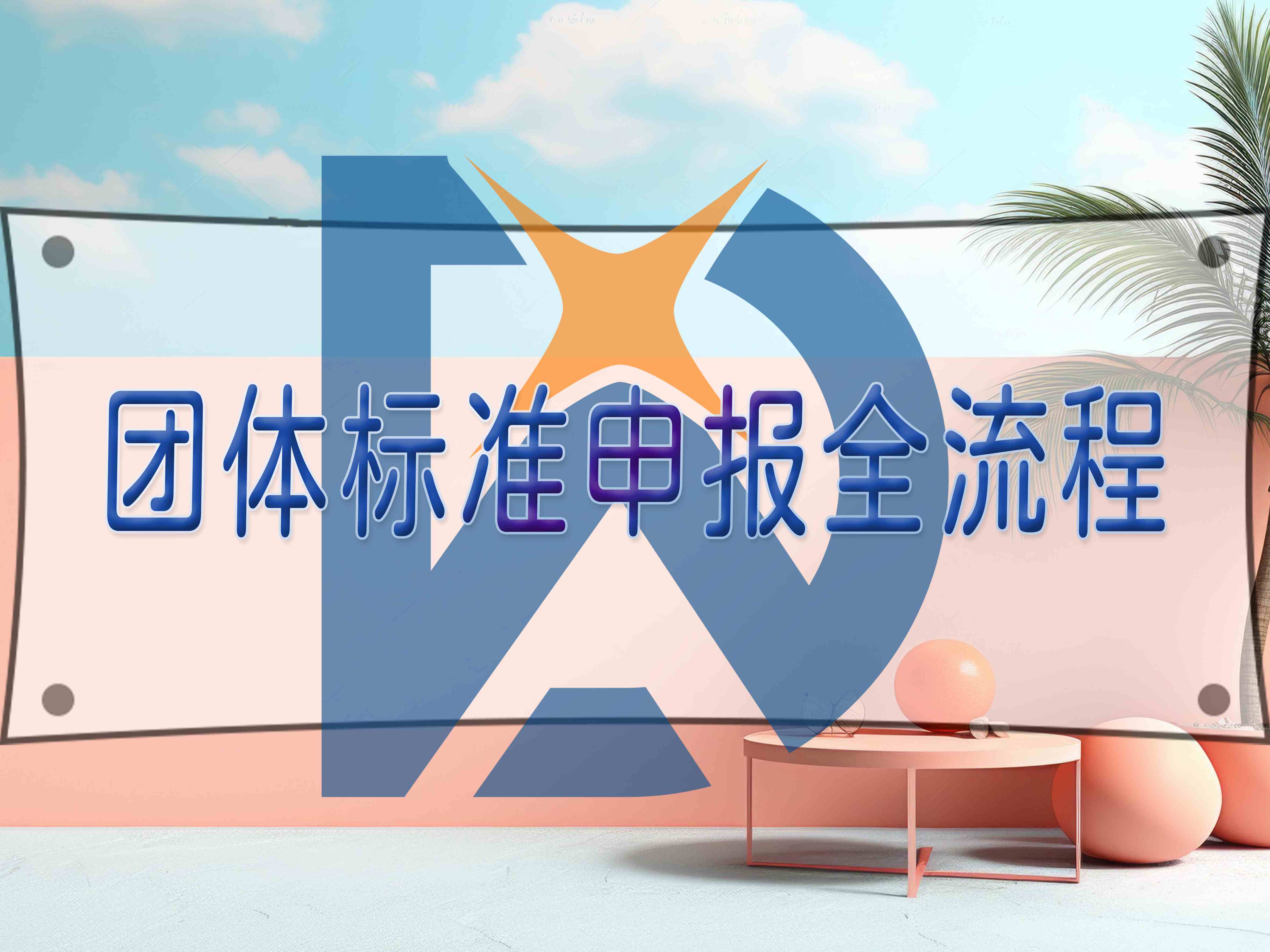团体标准申报全流程