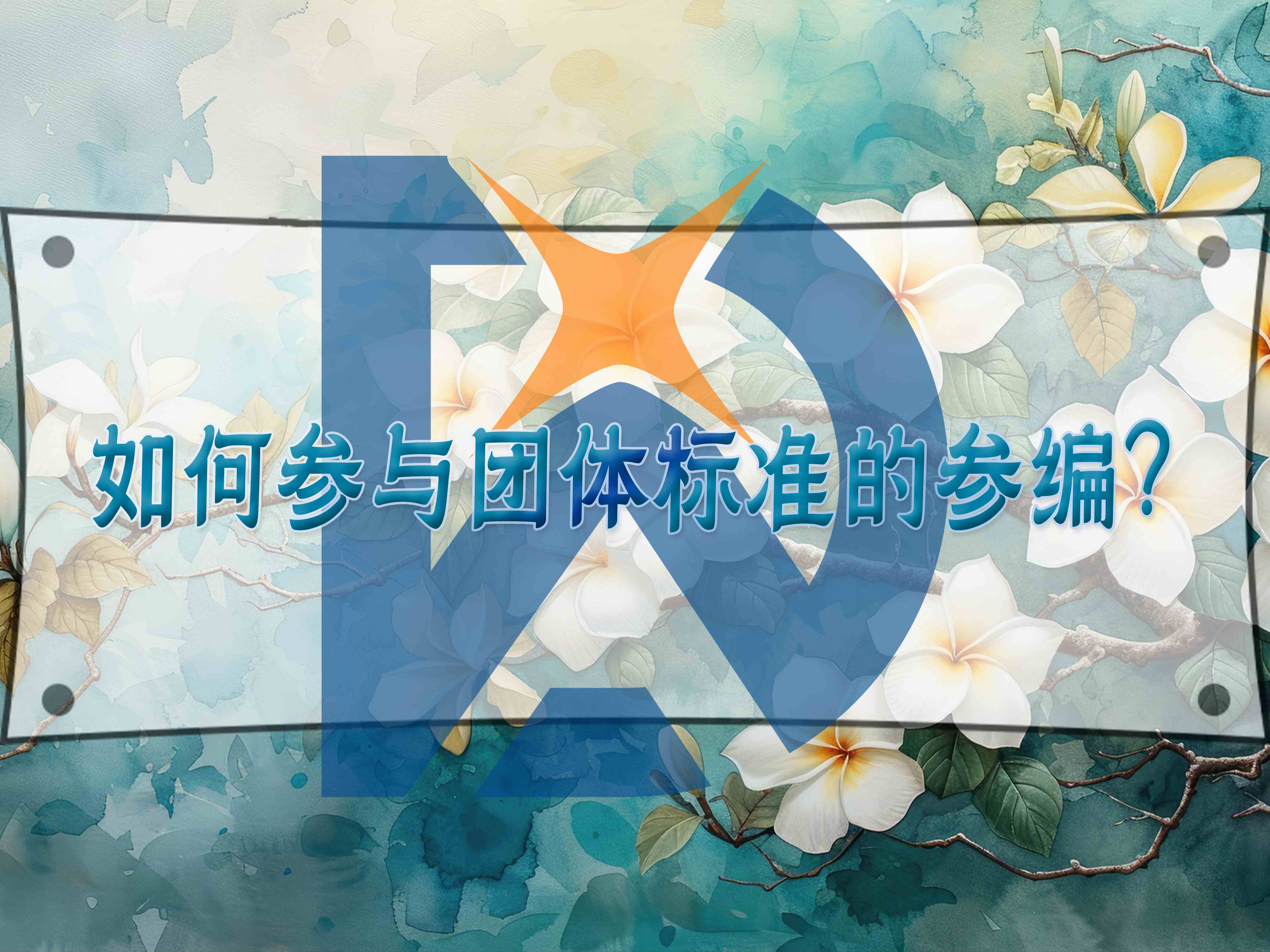 如何参与团体标准的参编?