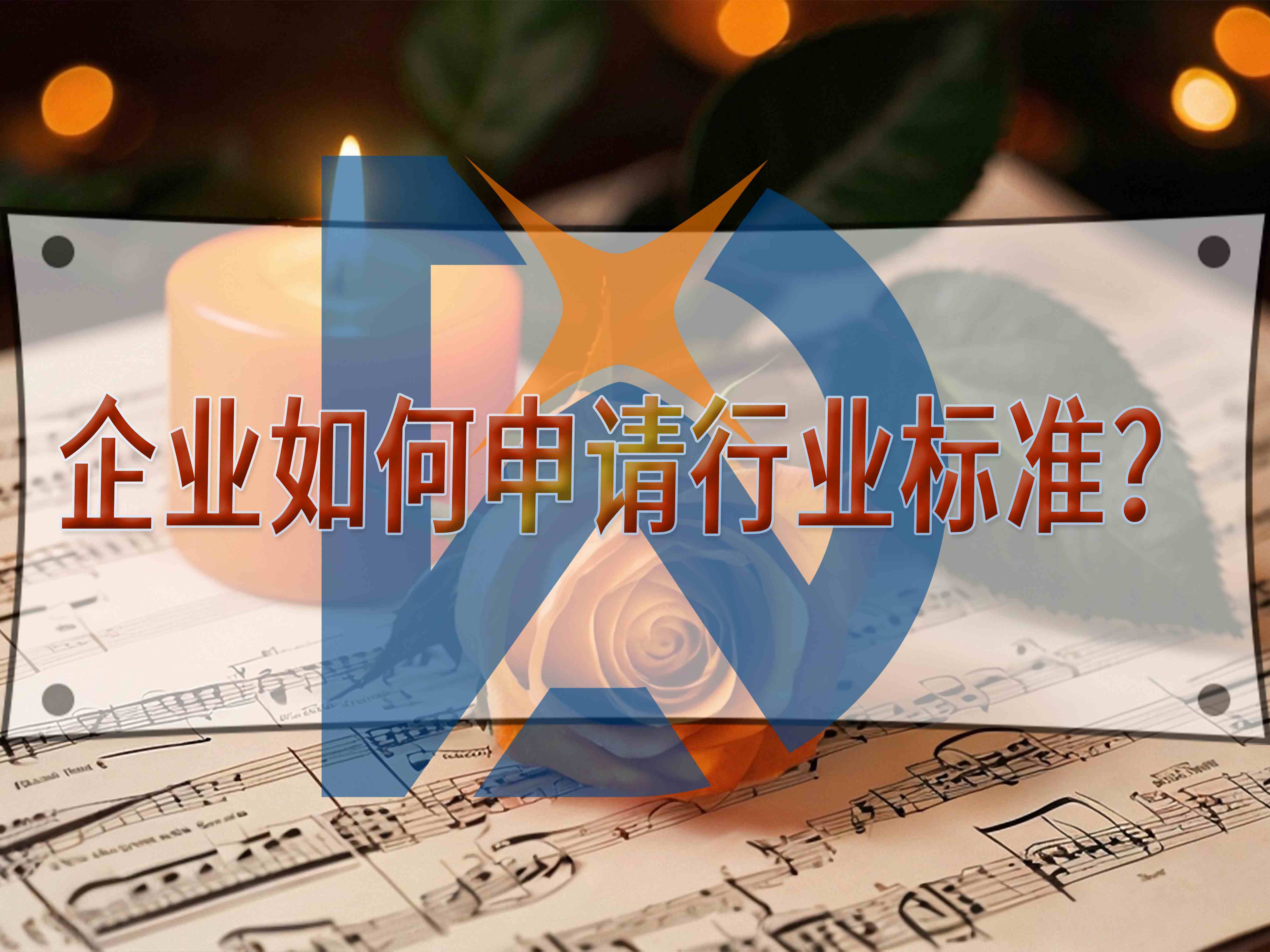 企业如何申请行业标准?