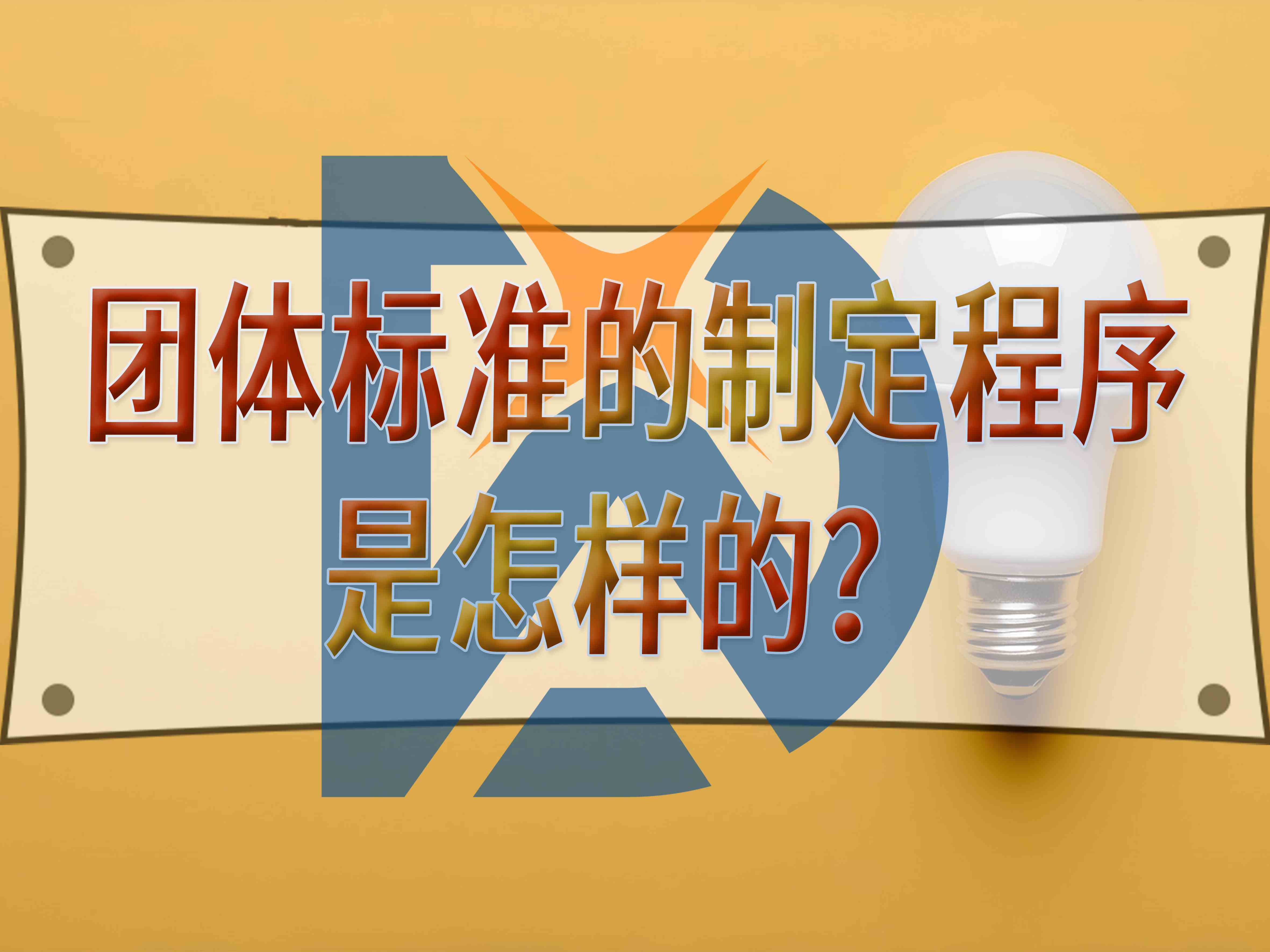 团体标准的制定程序是怎样的？