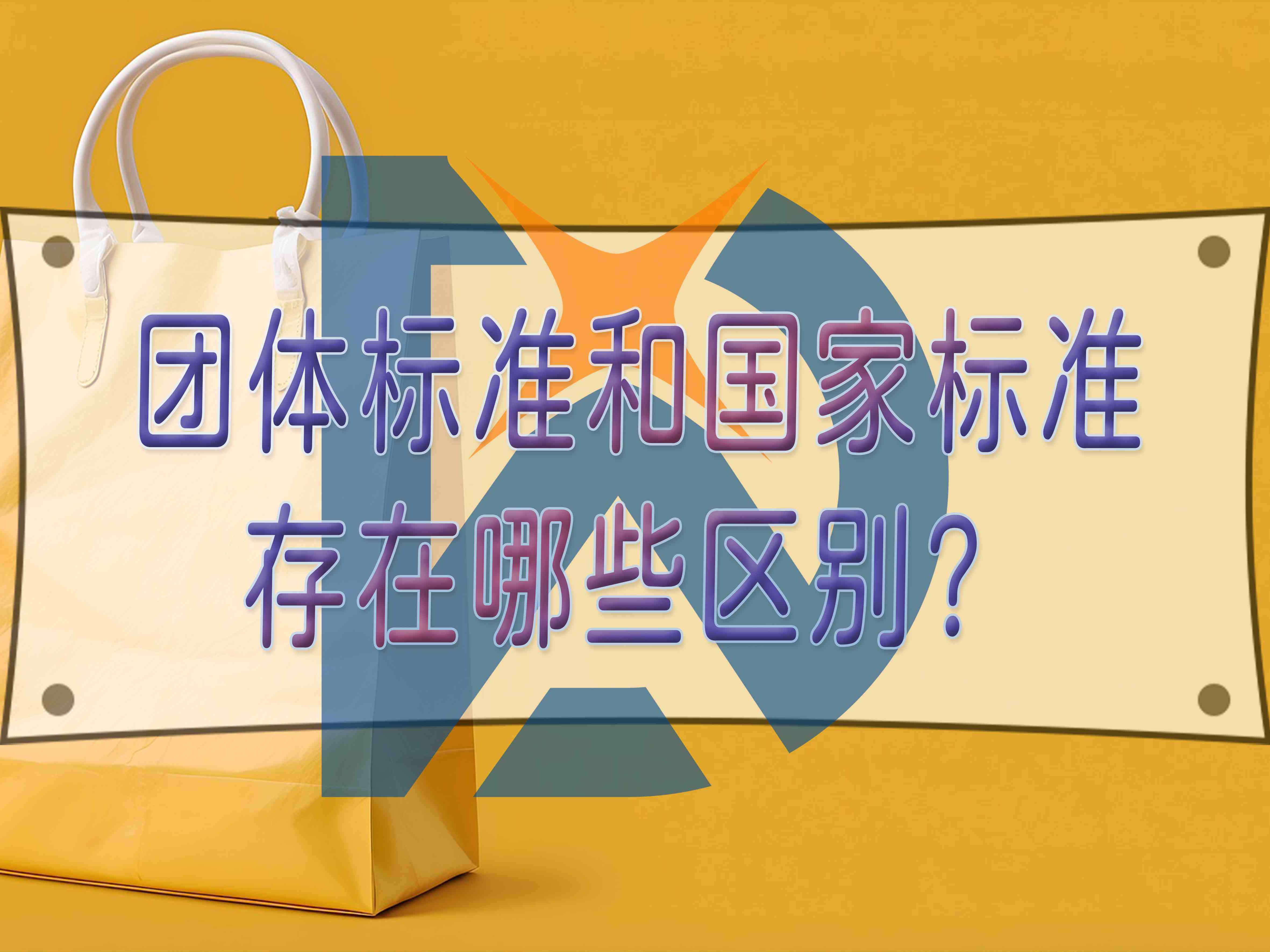 团体标准和国家标准存在哪些区别？
