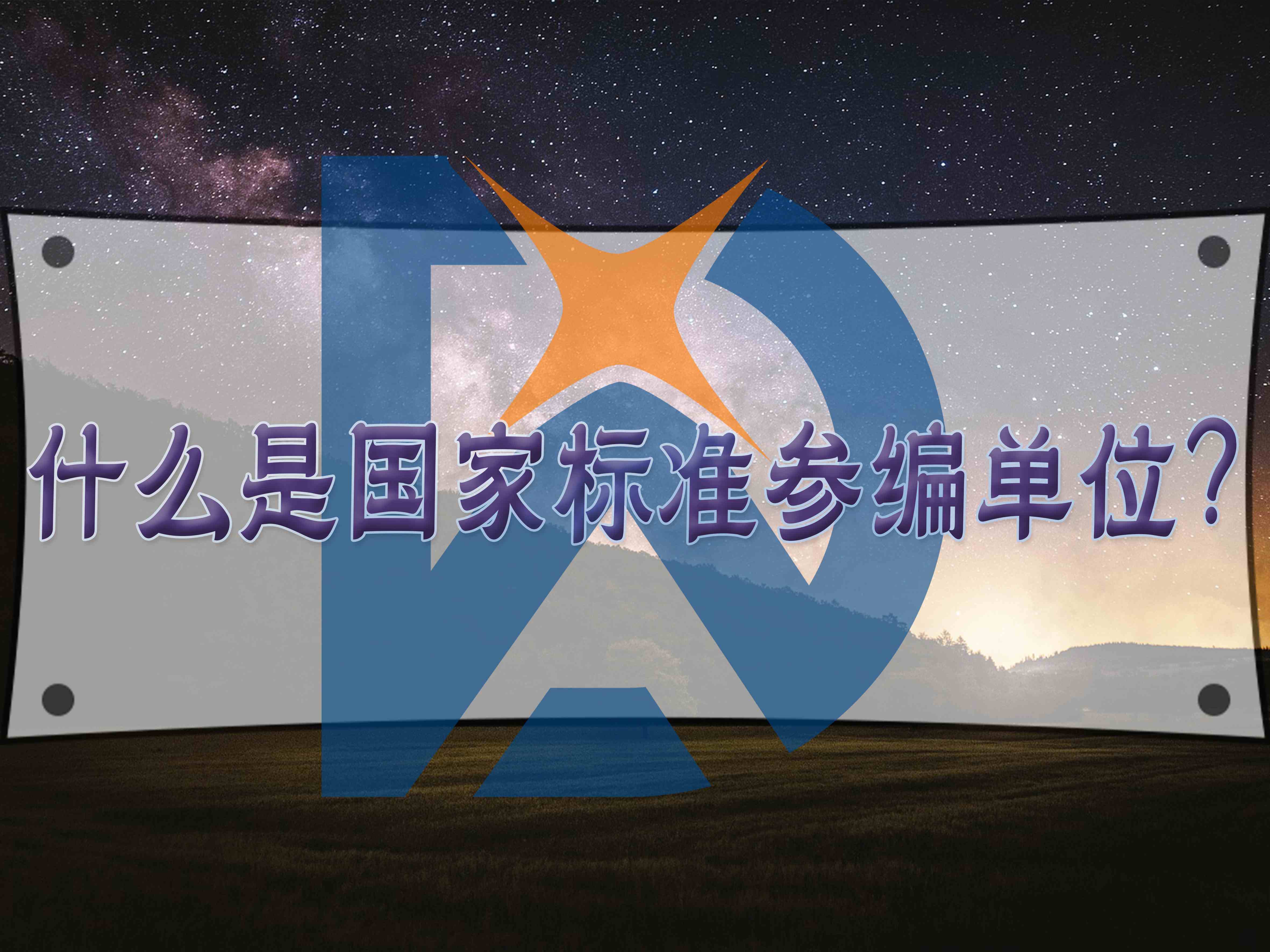 什么是国家标准参编单位？