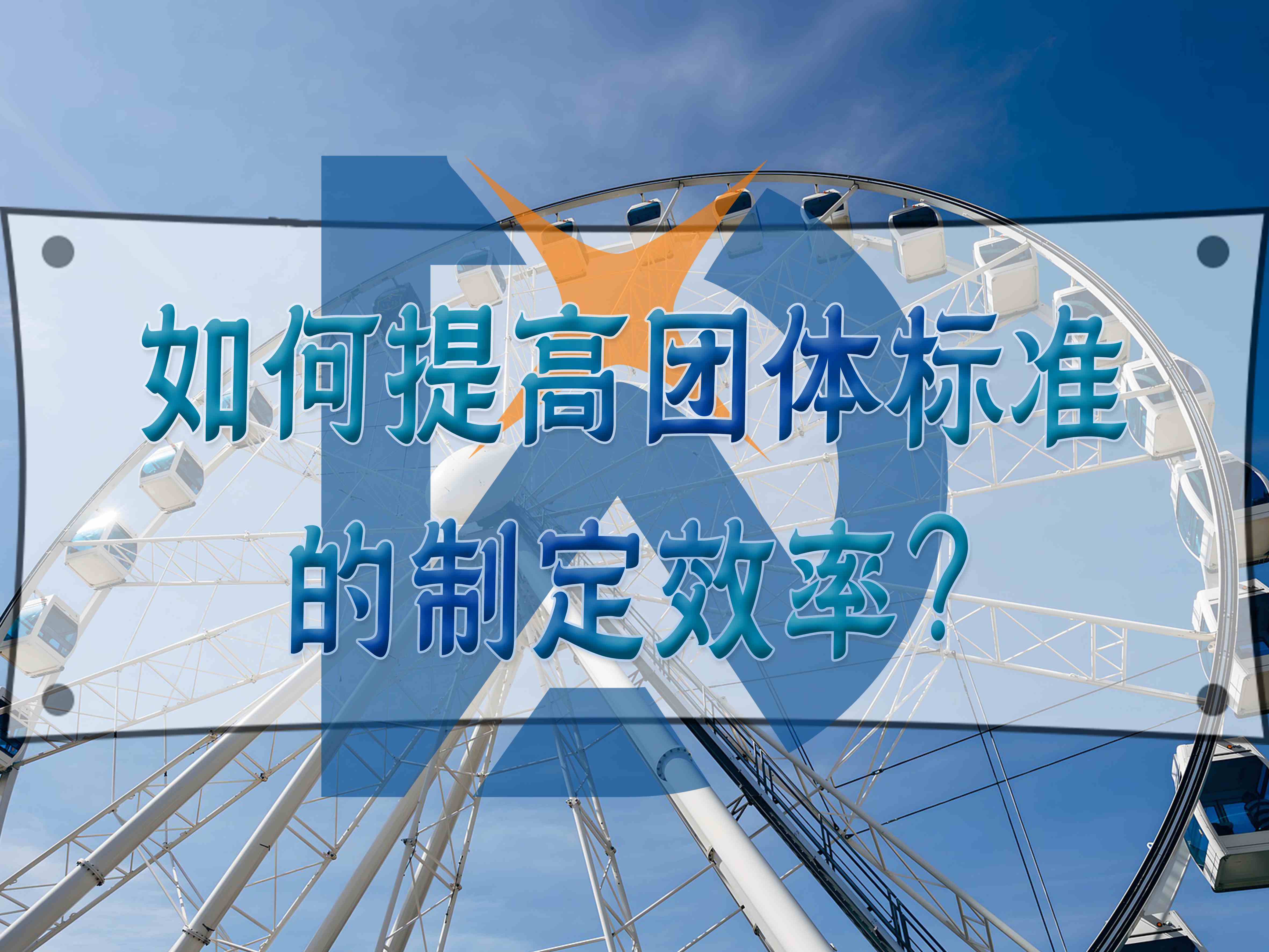 如何提高团体标准的制定效率？
