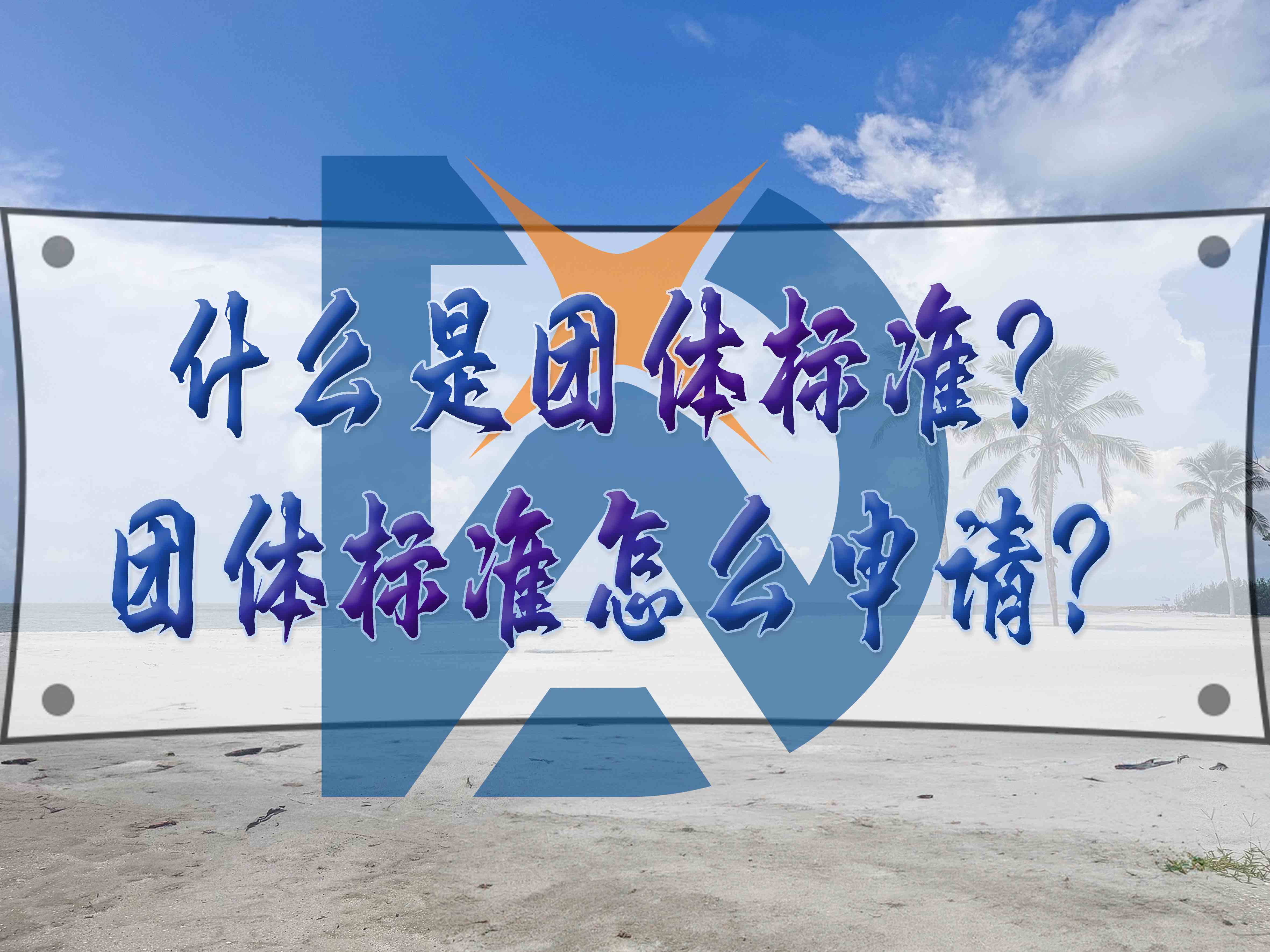什么是团体标准？团体标准怎么申请？