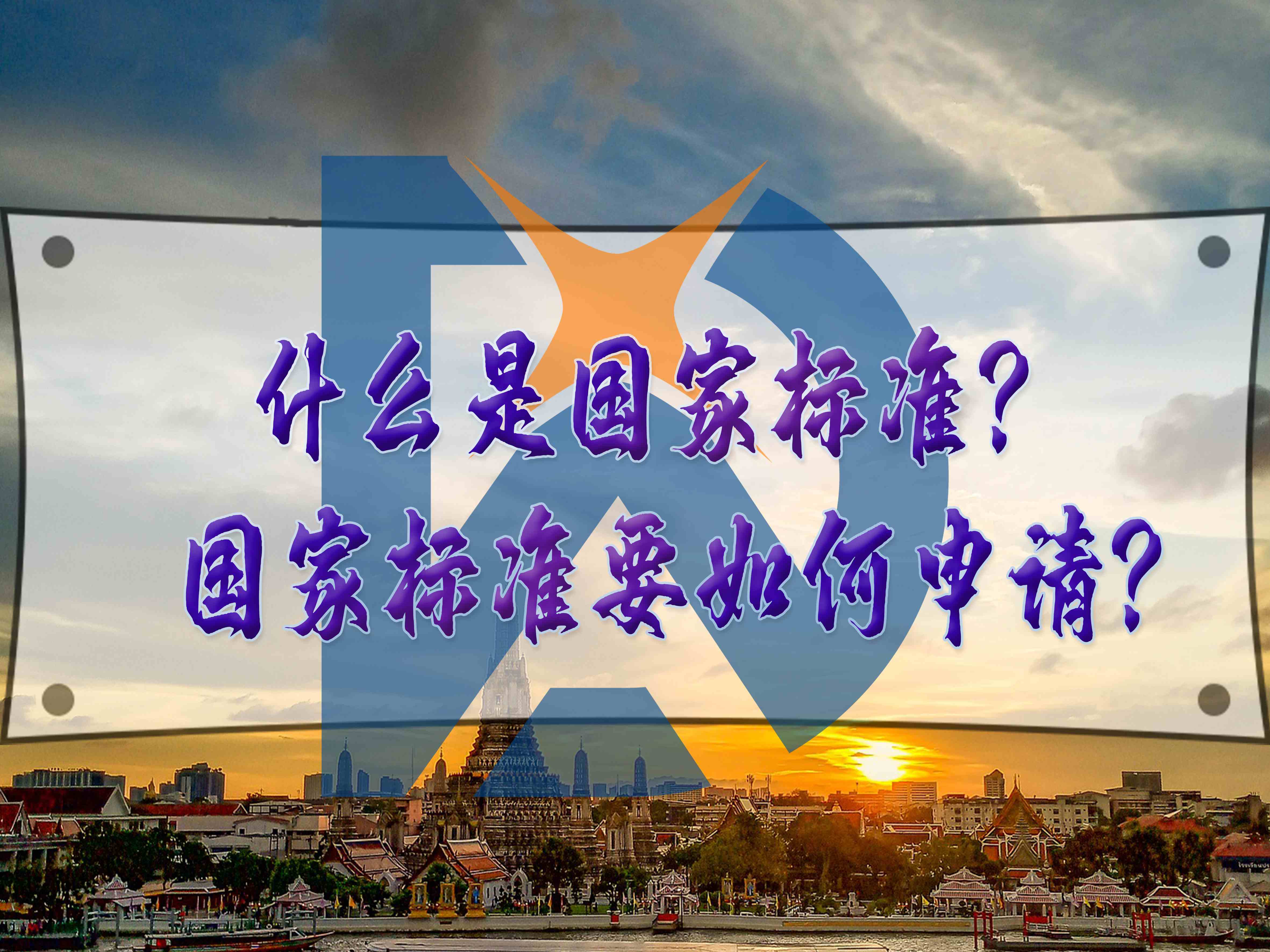 什么是国家标准？国家标准要如何申请？
