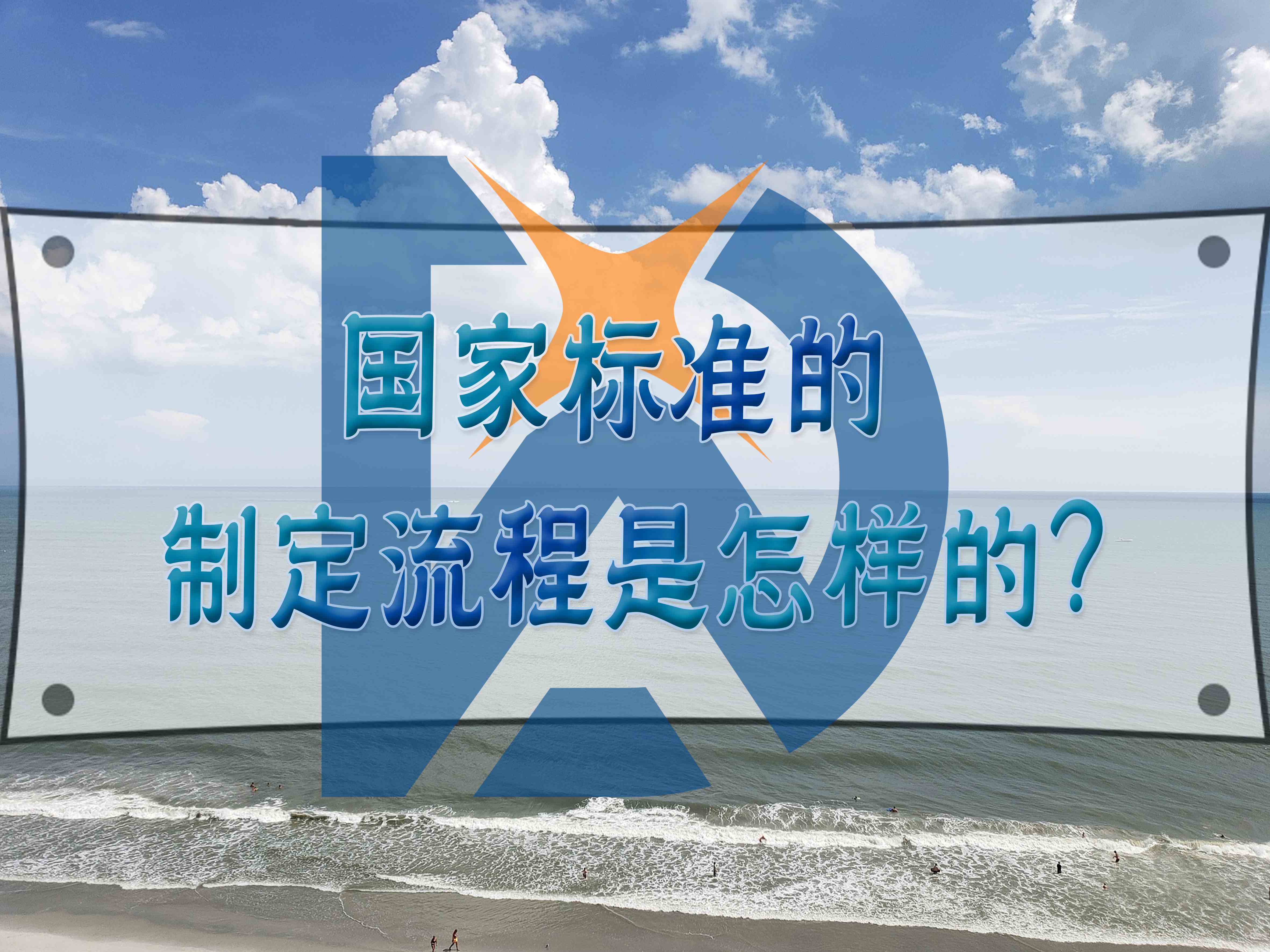国家标准的制定流程是怎样的？