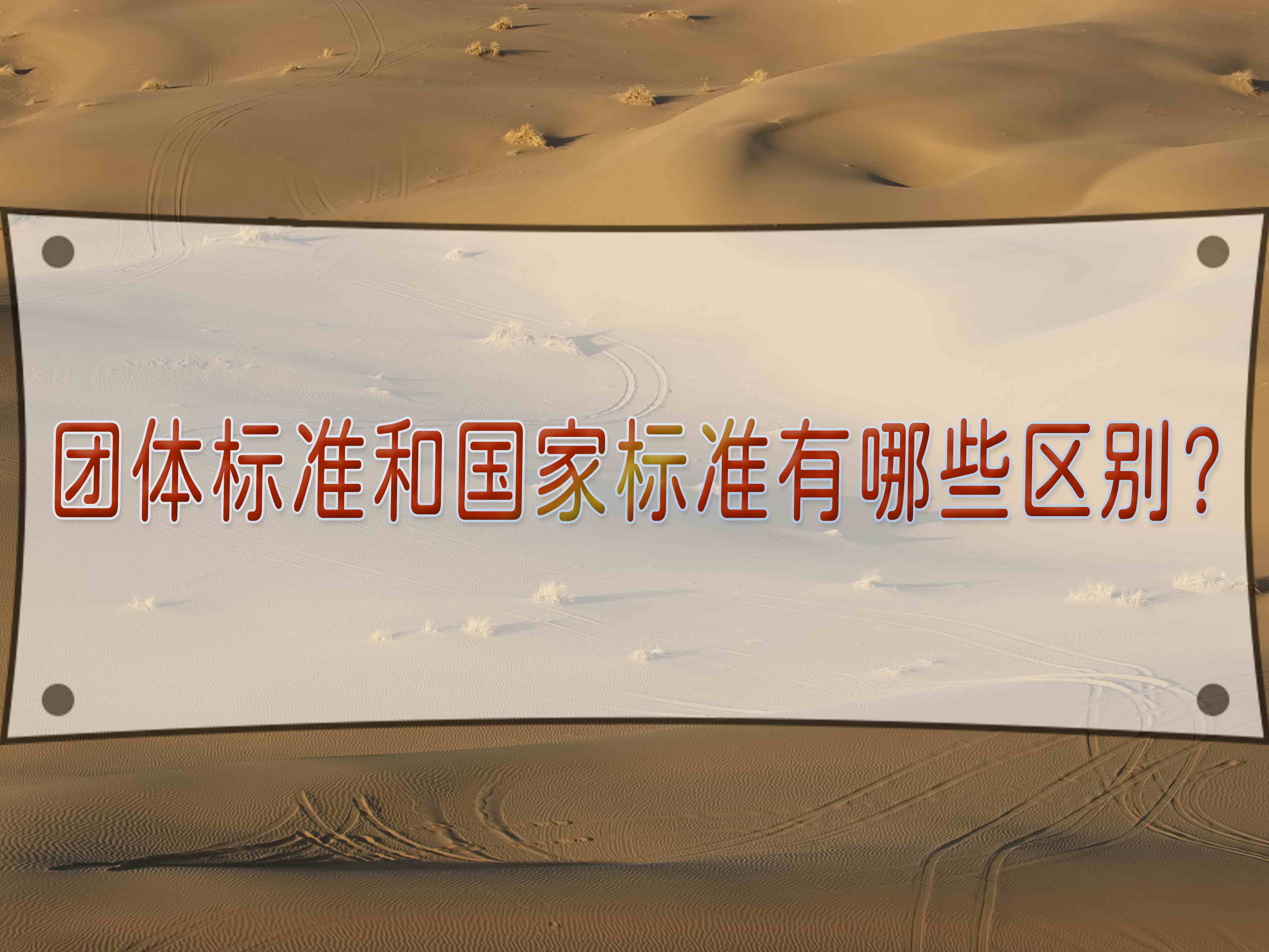 团体标准和国家标准有哪些区别？