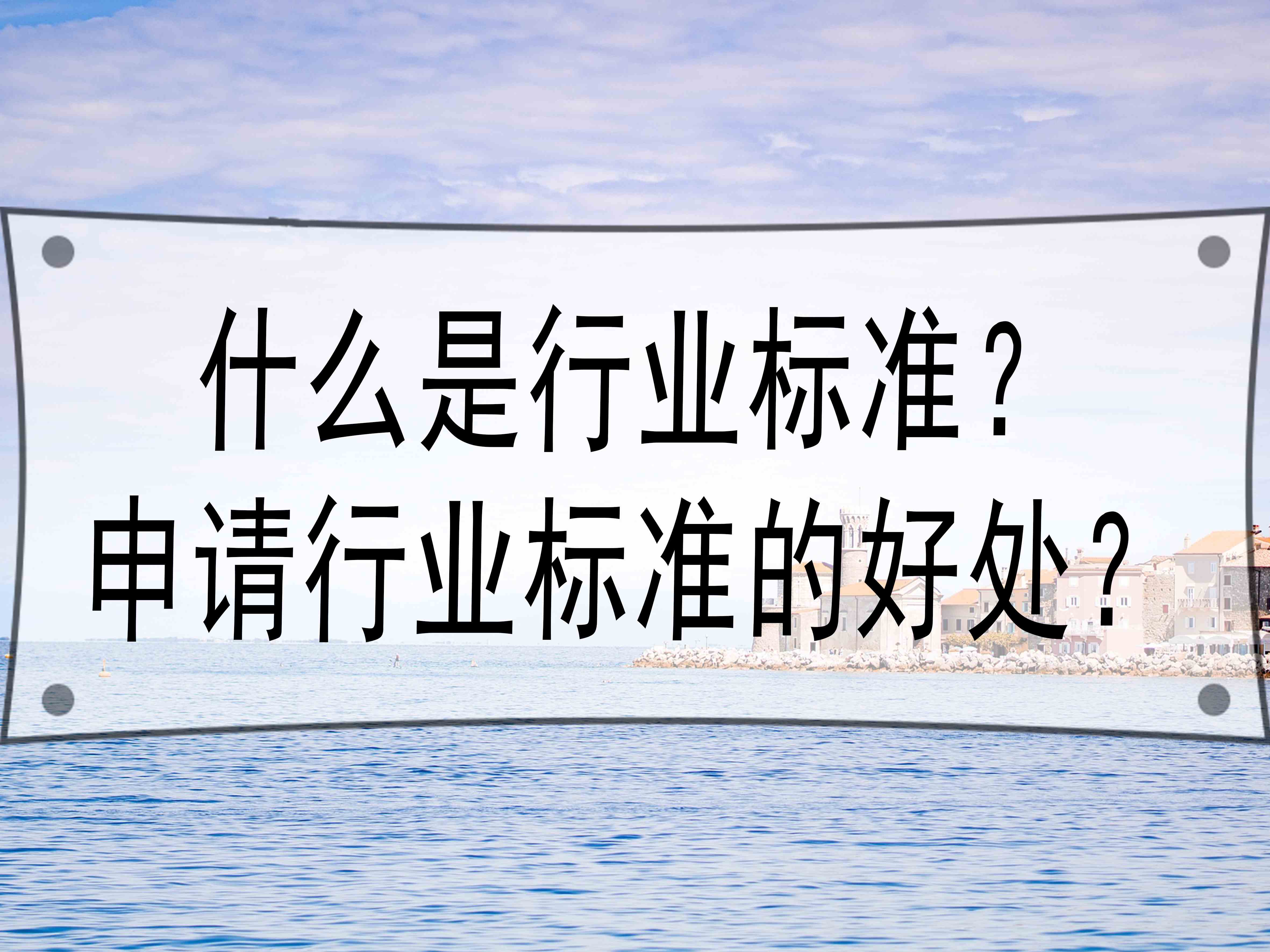 什么是行业标准?申请行业标准的好处?