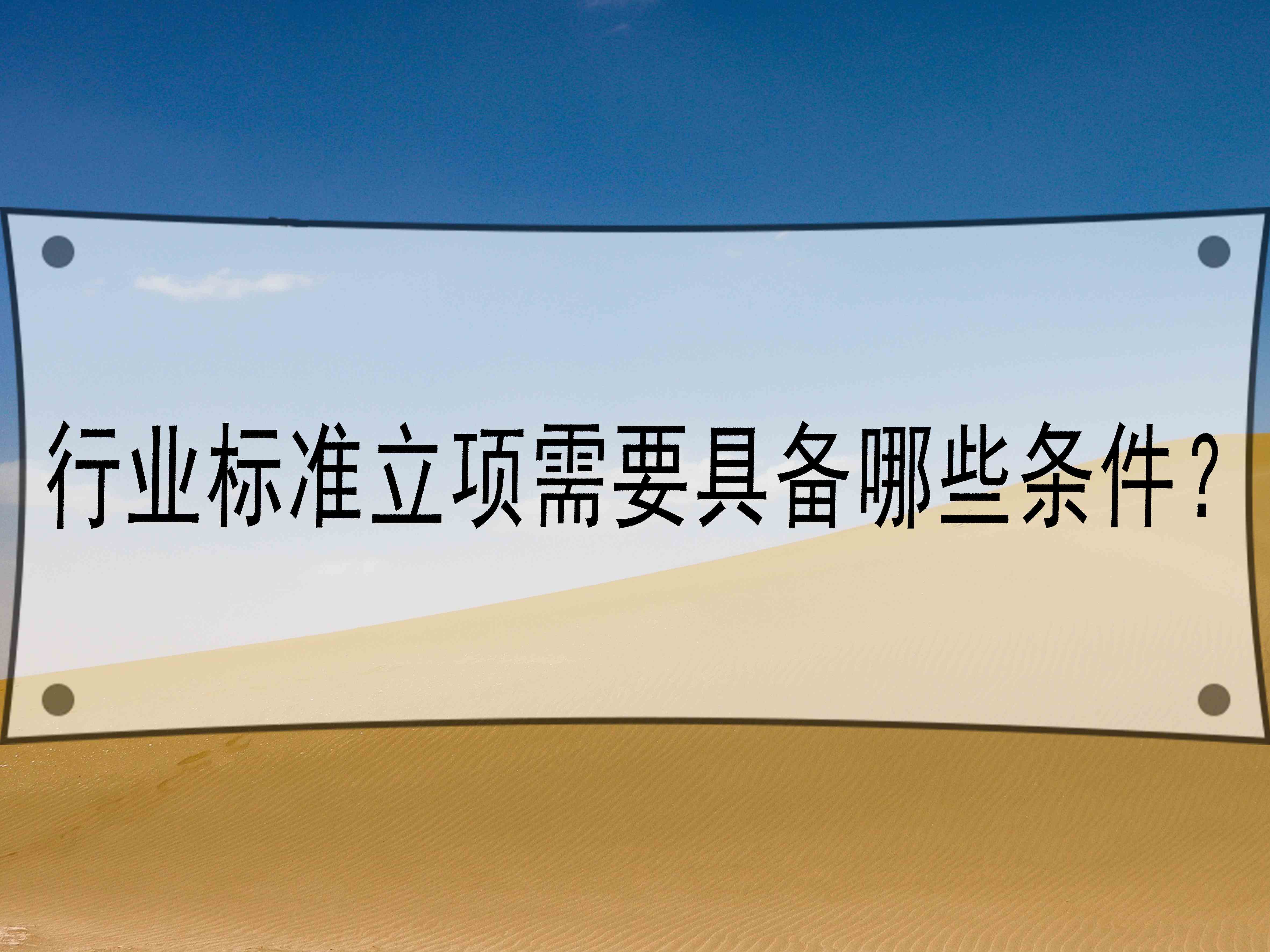 行业标准立项需要具备哪些条件?