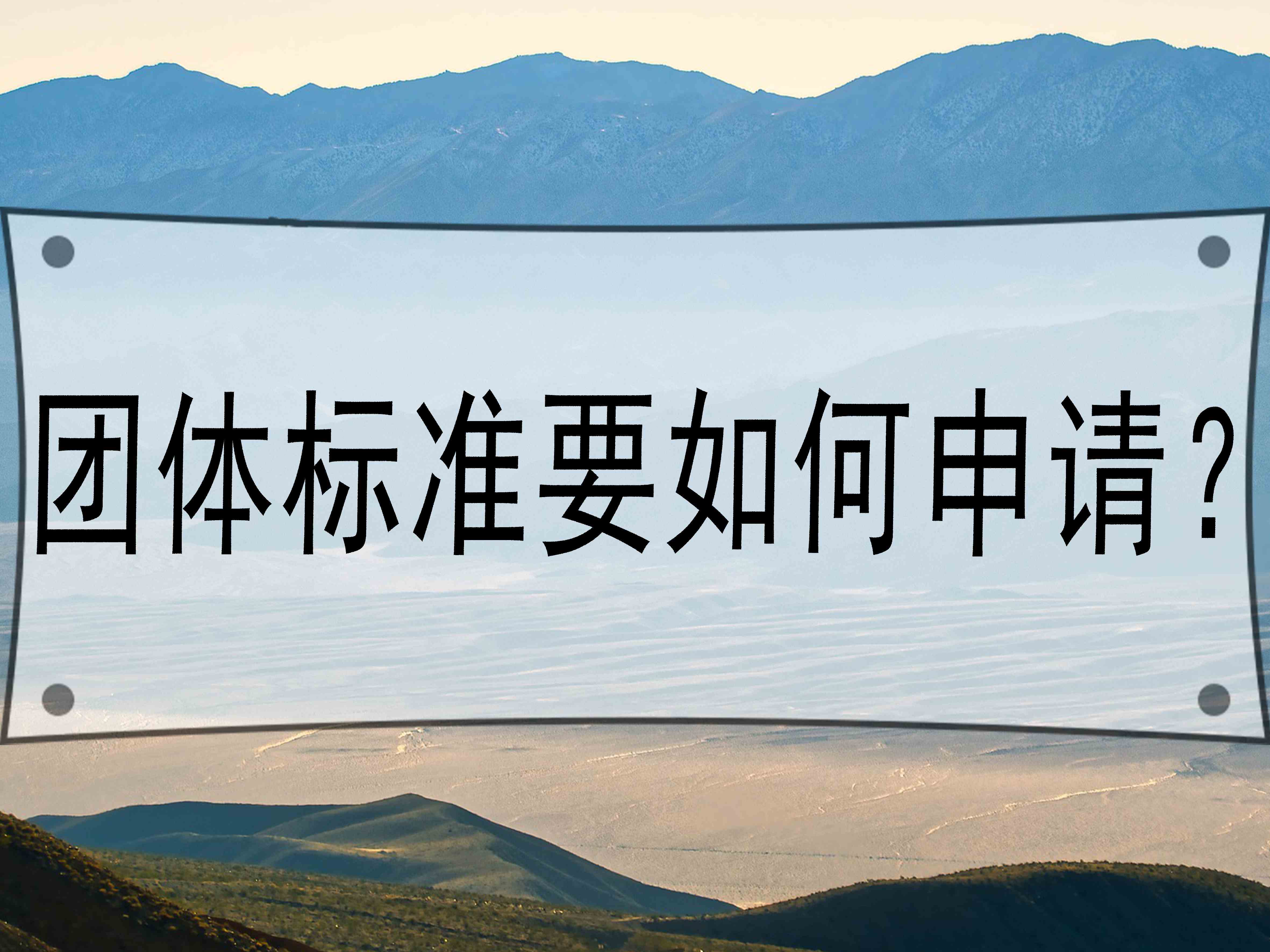 团体标准要如何申请?