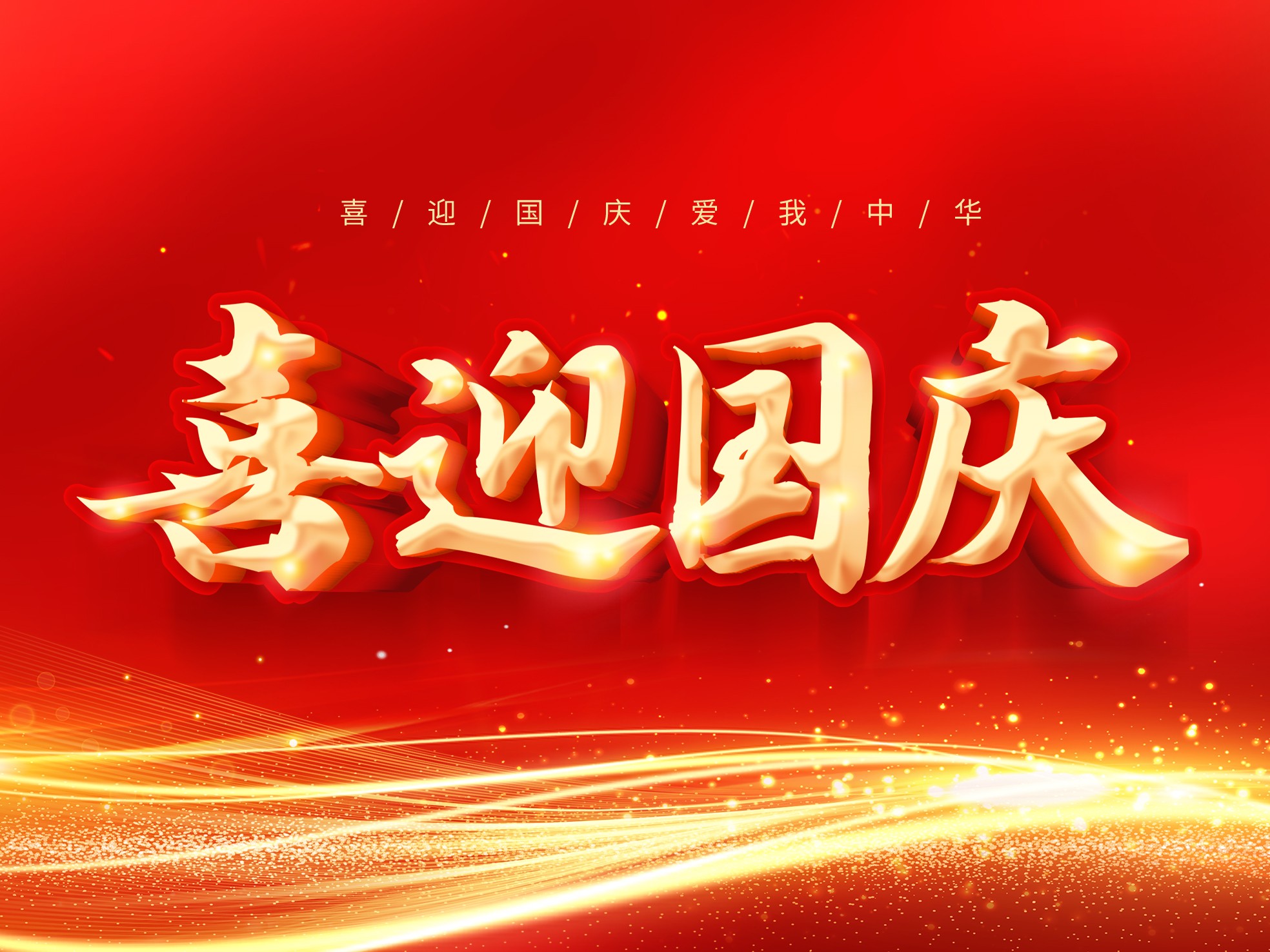 欢度国庆,共迎华诞——关于我司2025年国庆放假通知!
