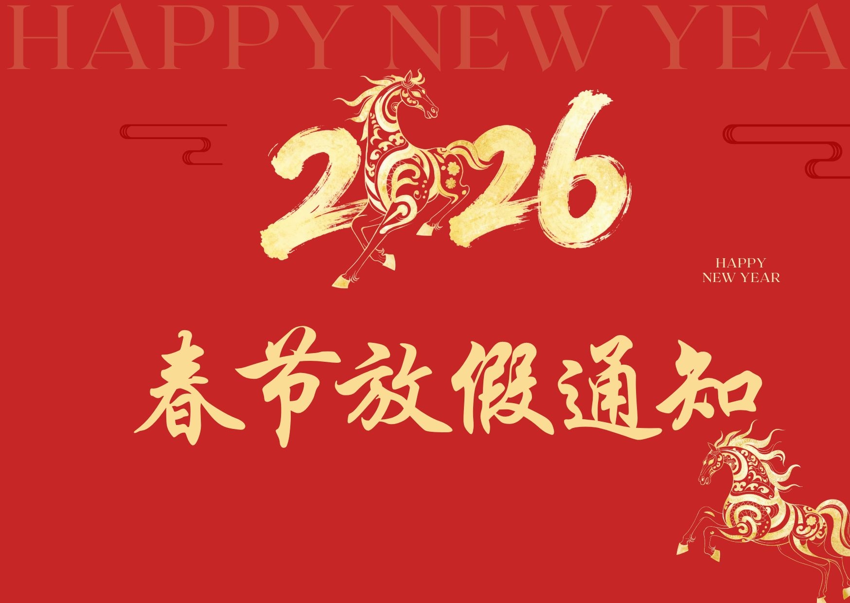 我司的2026年春节放假安排