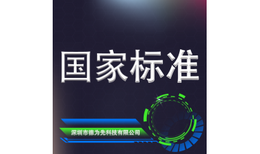 国家标准