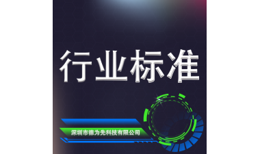 行业标准