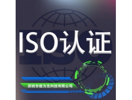 ISO认证