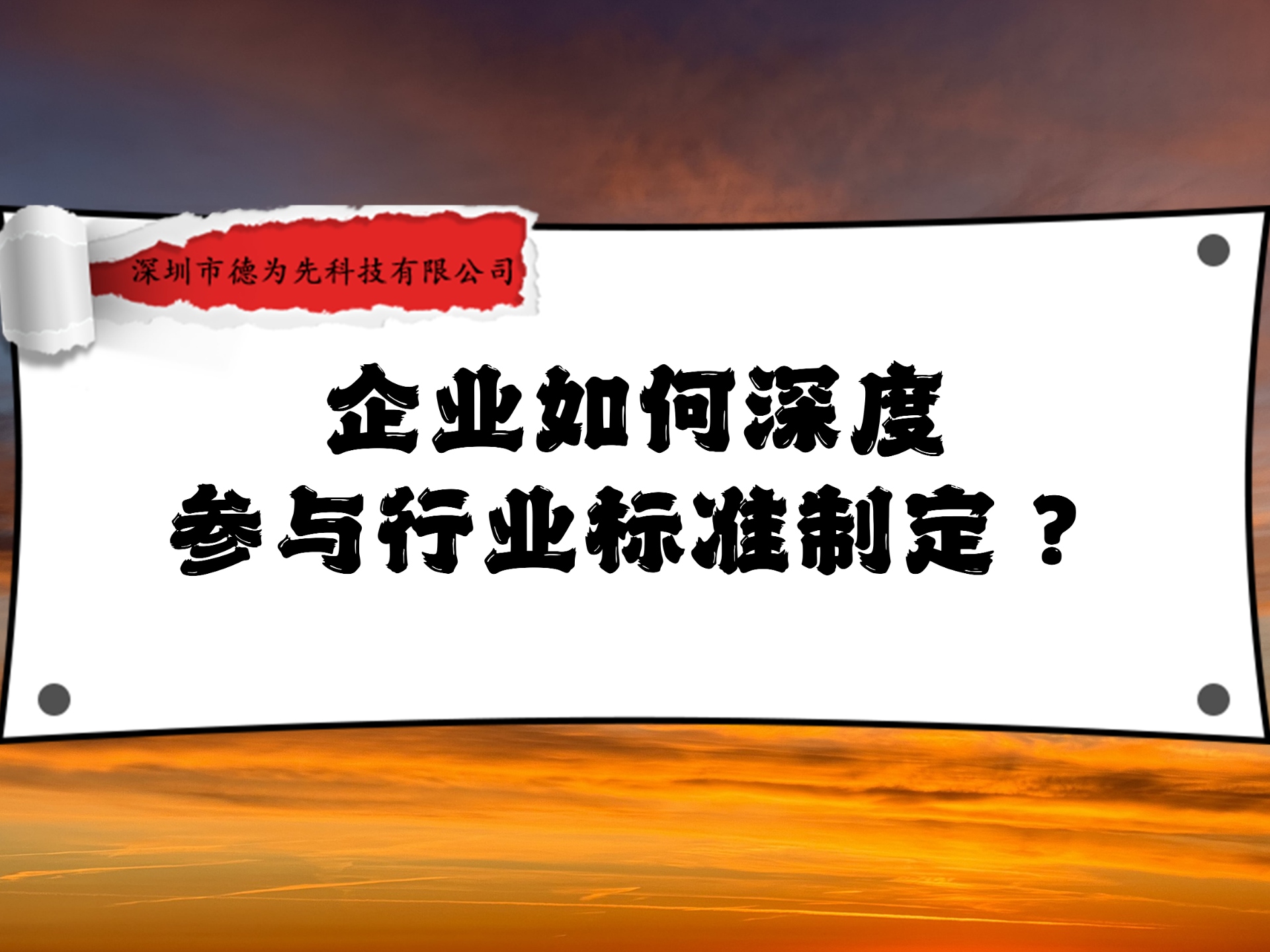 企业如何深度参与行业标准制定？