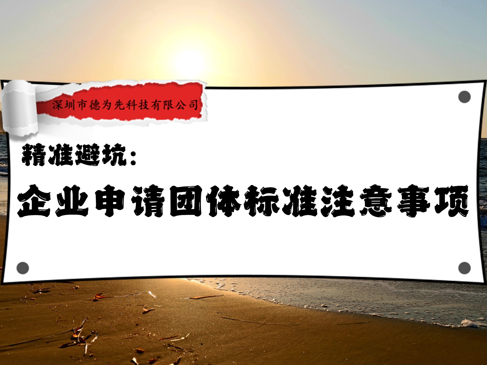 精准避坑：企业申请团体标准注意事项
