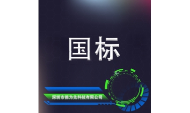 国家标准