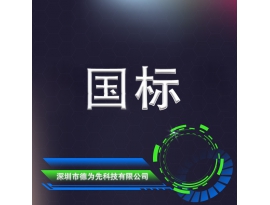 国家标准