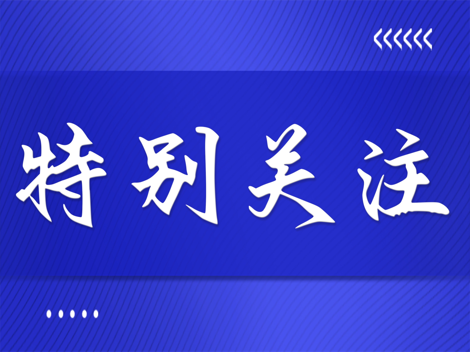 37项国家标准上线